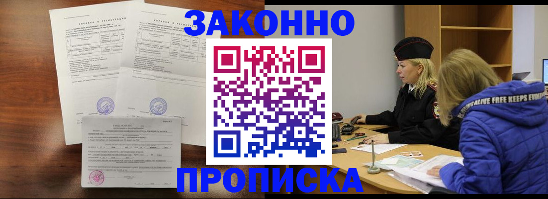 прописка законно в Дегтярске